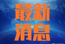 桂林爆料今天新闻事件最新,桂林突发！最新事件引发广泛关注
